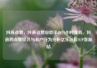 抖音点赞，抖音点赞自助平台24小时服务，抖音的点赞经济与用户行为分析亿乐社区SUP货源站