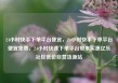 24小时快手下单平台便宜，24小时快手下单平台便宜免费，24小时快速下单平台带来实惠亿乐社区低价自营货源站