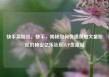 快手买粉丝，快手，揭秘如何快速获取大量粉丝的秘密亿乐社区SUP货源站