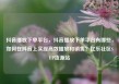 抖音播放下单平台，抖音播放下单平台有哪些，如何在抖音上实现高效播放和销售？亿乐社区SUP货源站