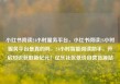 小红书阅读24小时服务平台，小红书阅读24小时服务平台是真的吗，24小时智能阅读助手，开启知识获取新纪元！亿乐社区低价自营货源站