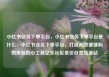 小红书业务下单平台，小红书业务下单平台是什么，小红书业务下单平台，打造高效便捷购物体验的小工具亿乐社区低价自营货源站