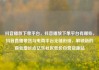 抖音播放下单平台，抖音播放下单平台有哪些，抖音直播带货与电商平台无缝衔接，解锁新的商业增长点亿乐社区低价自营货源站