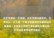 社区货源站一手货源，社区货源站超低价，当然可以。以下是一个基于您提供的关键词社区货源站一手货源生成的文章标题和主要内容，亿乐社区低价自营货源站