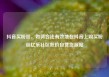 抖音买粉丝，如何合法有效地在抖音上购买粉丝亿乐社区低价自营货源站