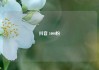 抖音 1000粉