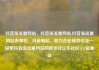 抖音涨流量网站，抖音涨流量网站,抖音涨流量网站有哪些，抖音崛起，助力企业高效引流—探索抖音涨流量网站的新途径亿乐社区SUP货源站