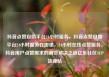 抖音点赞自助平台24小时服务，抖音点赞自助平台24小时服务在哪里，24小时在线点赞服务，抖音用户点赞需求的高效解决之道亿乐社区SUP货源站
