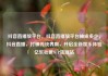 抖音直播放平台，抖音直播放平台抽成多少，抖音直播，打破传统界限，开启全新娱乐体验亿乐社区SUP货源站