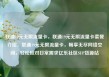 联通19元无限流量卡，联通19元无限流量卡套餐介绍，联通19元无限流量卡，畅享无尽网络空间，轻松应对日常需求亿乐社区SUP货源站