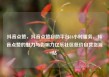 抖音点赞，抖音点赞自助平台24小时服务，抖音点赞的魅力与影响力亿乐社区低价自营货源站