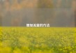 增加流量的方法