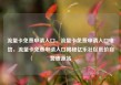 流量卡免费申请入口，流量卡免费申请入口电信，流量卡免费申请入口揭秘亿乐社区低价自营货源站