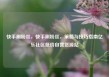 快手刷粉丝，快手刷粉丝，策略与技巧指南亿乐社区低价自营货源站