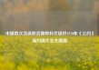 中国首次当选联合国教科文组织1970年《公约》缔约国大会主席国