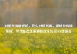 对接货源最低价，怎么对接货源，跨越供应链障碍，寻找最优货源策略亿乐社区SUP货源站