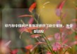 印方称中国向巴基斯坦提供了防空系统，外交部回应