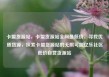 卡盟货源站，卡盟货源站全网最低价，寻找优质货源，探索卡盟货源站的无限可能亿乐社区低价自营货源站