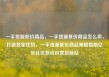一手货源低价商品，一手货源低价商品怎么卖，打造独家优势，一手货源低价商品策略指南亿乐社区低价自营货源站