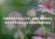 代刷抖音快手业务工作室，揭秘代刷抖音快手业务工作室的秘密亿乐社区低价自营货源站