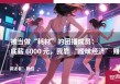 被当做“耗材”的团播成员：底薪6000元，我靠“暧昧经济”赚钱