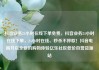 抖音业务24小时在线下单免费，抖音业务24小时在线下单，24小时在线、秒杀不停歇！抖音电商开启全新的购物体验亿乐社区低价自营货源站
