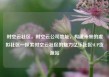 时空云社区，时空云公司地址，构建未来的虚拟社区—探索时空云社区的魅力亿乐社区SUP货源站