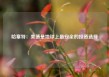 哈塞特：美债是地球上最安全的投资选择