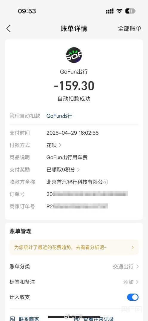 租车订单时隔7年从花呗免密扣费？“GoFun出行	”引质疑  第2张